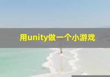 用unity做一个小游戏