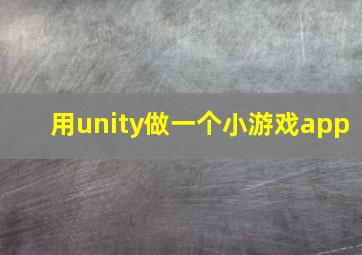 用unity做一个小游戏app