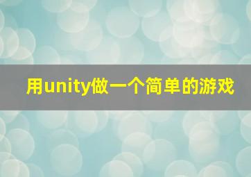 用unity做一个简单的游戏