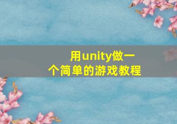 用unity做一个简单的游戏教程