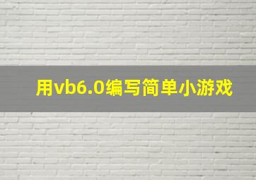 用vb6.0编写简单小游戏