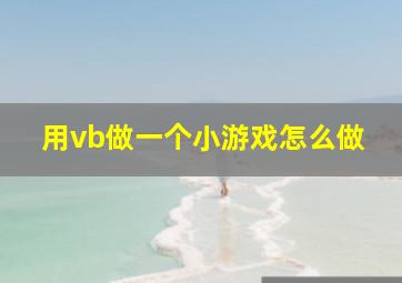 用vb做一个小游戏怎么做