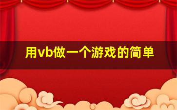 用vb做一个游戏的简单