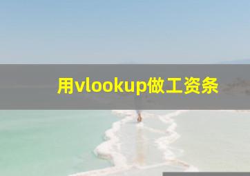 用vlookup做工资条