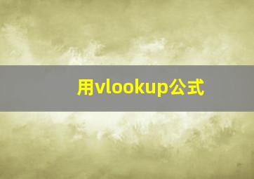 用vlookup公式