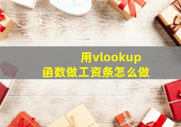 用vlookup函数做工资条怎么做