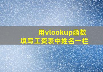 用vlookup函数填写工资表中姓名一栏