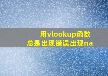 用vlookup函数总是出现错误出现na