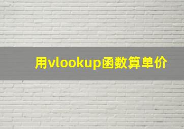 用vlookup函数算单价