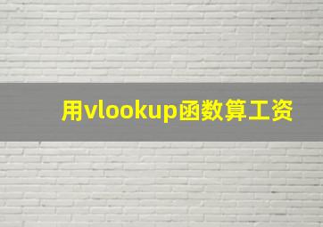 用vlookup函数算工资