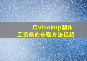 用vlookup制作工资条的步骤方法视频