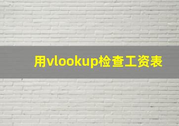 用vlookup检查工资表