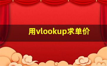 用vlookup求单价