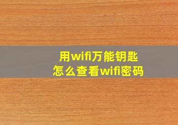 用wifi万能钥匙怎么查看wifi密码