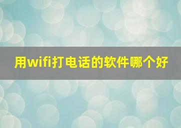 用wifi打电话的软件哪个好