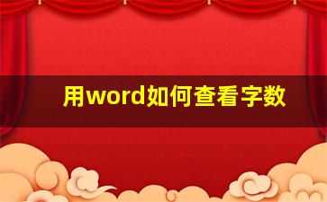 用word如何查看字数