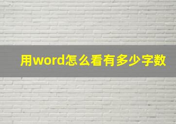 用word怎么看有多少字数