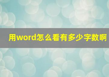 用word怎么看有多少字数啊