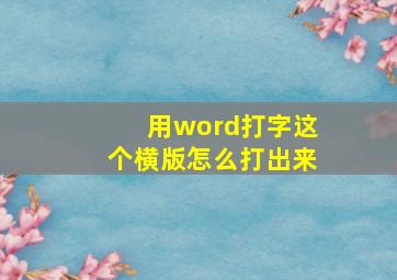 用word打字这个横版怎么打出来