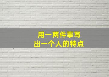 用一两件事写出一个人的特点