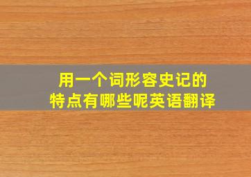 用一个词形容史记的特点有哪些呢英语翻译