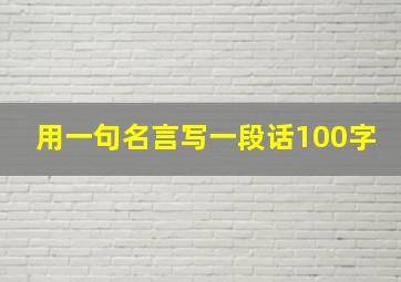 用一句名言写一段话100字