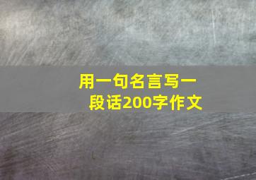 用一句名言写一段话200字作文