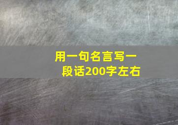 用一句名言写一段话200字左右