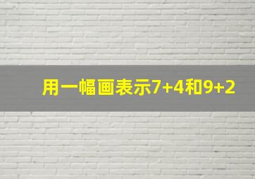 用一幅画表示7+4和9+2