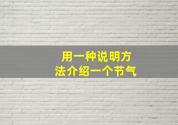 用一种说明方法介绍一个节气