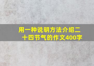 用一种说明方法介绍二十四节气的作文400字