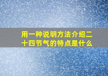 用一种说明方法介绍二十四节气的特点是什么