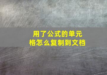 用了公式的单元格怎么复制到文档