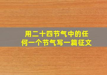 用二十四节气中的任何一个节气写一篇征文