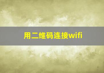 用二维码连接wifi