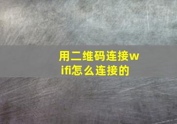 用二维码连接wifi怎么连接的