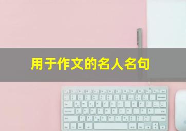 用于作文的名人名句