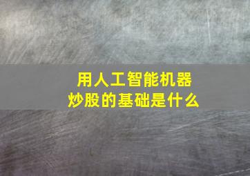 用人工智能机器炒股的基础是什么