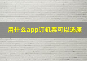 用什么app订机票可以选座