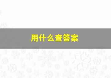 用什么查答案