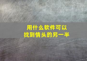 用什么软件可以找到情头的另一半