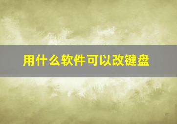 用什么软件可以改键盘