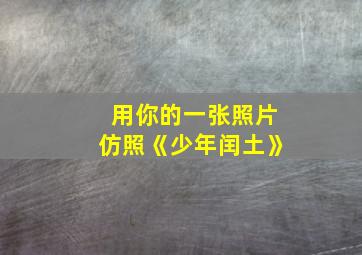 用你的一张照片仿照《少年闰土》