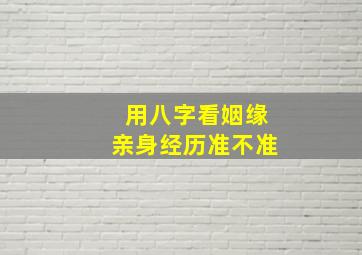 用八字看姻缘亲身经历准不准