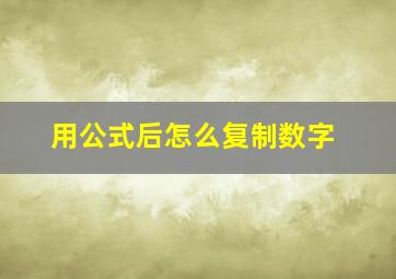 用公式后怎么复制数字