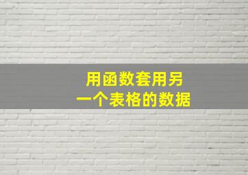 用函数套用另一个表格的数据