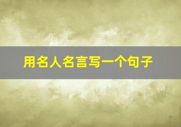 用名人名言写一个句子