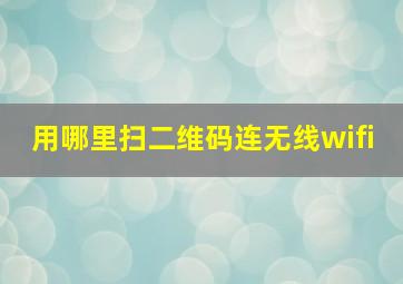 用哪里扫二维码连无线wifi