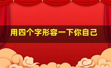 用四个字形容一下你自己