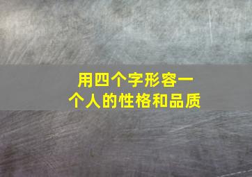 用四个字形容一个人的性格和品质